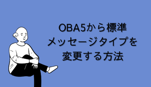 【SAP】Tr-cd:OBA5から標準メッセージタイプを変更する方法【Tips】