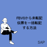 【SAP】Tr-cd:FBV0から未転記伝票を一括転記する方法【FI-共通】