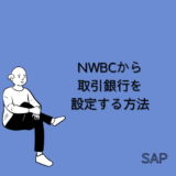【SAP】Tr-cd:NWBCから取引銀行を設定する方法【FI-AP】