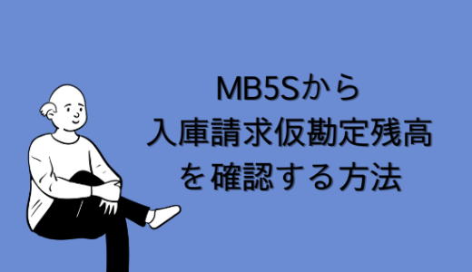 【SAP】Tr-cd:MB5Sから入庫請求仮勘定残高を確認する方法【MM】