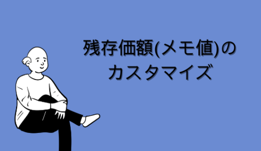 【SAP】残存価額(メモ値)のカスタマイズについて解説【FI-AA】