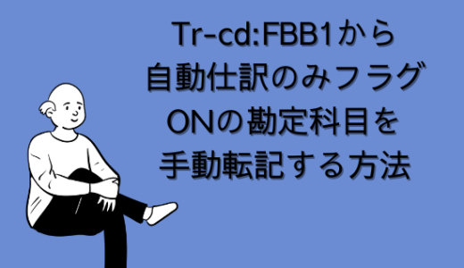 【SAP】Tr-cd:FBB1から自動仕訳のみフラグONの勘定科目を手動(マニュアル)転記する方法【FI-共通】