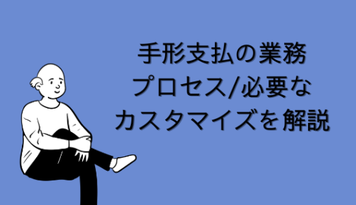 【SAP】手形支払の業務プロセス/必要なカスタマイズを解説【FI-AP】