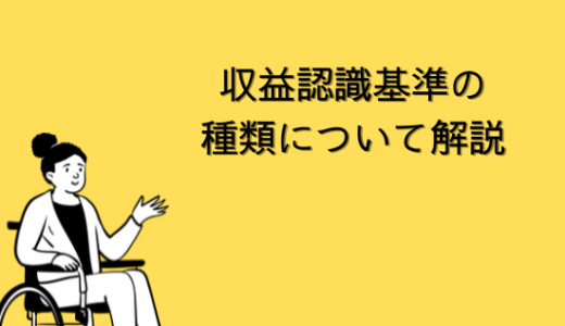 【会計】収益認識基準の種類について解説【SAP-SD】