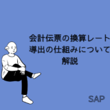 【SAP】会計伝票の換算レート導出の仕組みについて解説【FI-共通】