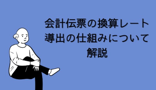 【SAP】会計伝票の換算レート導出の仕組みについて解説【FI-共通】