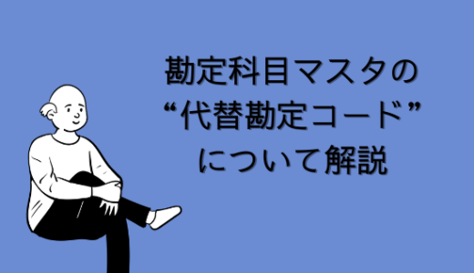 【SAP】勘定科目マスタの”代替勘定コード”について解説【FI-GL】