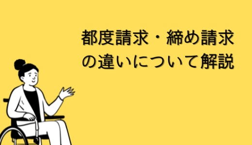 【会計】都度請求・締め請求の違いについて解説【SAP-SD】