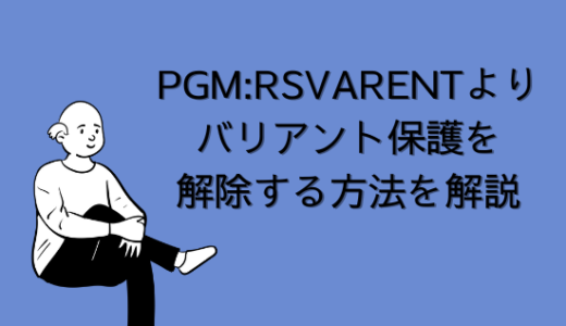 【SAP】PGM:RSVARENTよりバリアント保護を解除する方法を解説【Basis】