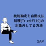 【SAP】統制勘定を自動支払処理(Tr-cd:F110)の対象外とする方法【FI-AP】