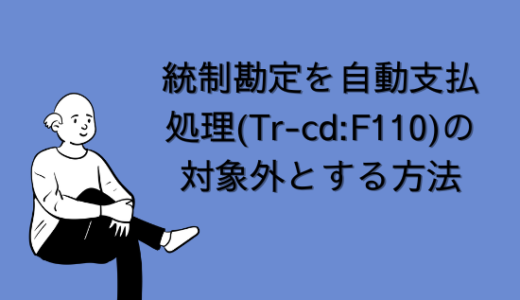 【SAP】統制勘定を自動支払処理(Tr-cd:F110)の対象外とする方法【FI-AP】