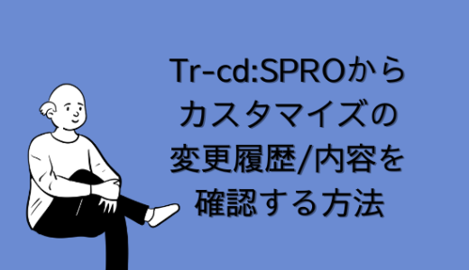 【SAP】Tr-cd:SPROからカスタマイズの変更履歴/内容を確認する方法【Tips】