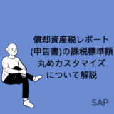 【SAP】償却資産税レポート(申告書)の課税標準額丸めカスタマイズについて解説【FI-AA】