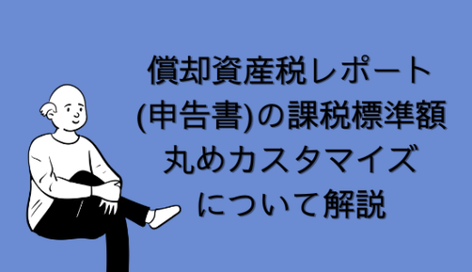 【SAP】償却資産税レポート(申告書)の課税標準額丸めカスタマイズについて解説【FI-AA】