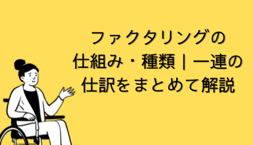 【会計】ファクタリングの仕組み・種類｜一連の仕訳をまとめて解説【SAP-FI】