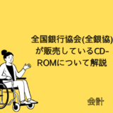 【会計】全国銀行協会(全銀協)が販売しているCD-ROMについて解説【SAP-FI】