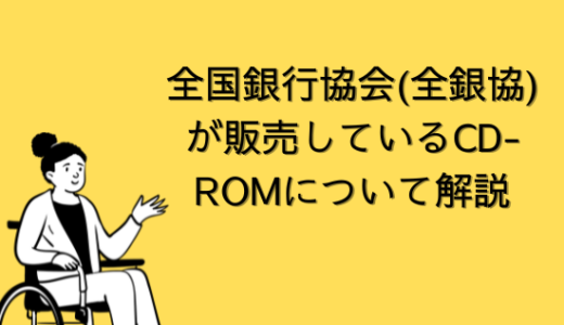 【会計】全国銀行協会(全銀協)が販売しているCD-ROMについて解説【SAP-FI】