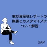 【SAP】償却資産税レポートの概要と必要なカスタマイズについて解説【FI-AA】