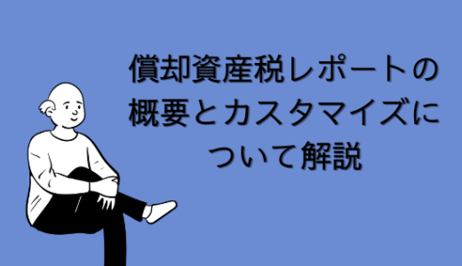 【SAP】償却資産税レポートの概要と必要なカスタマイズについて解説【FI-AA】