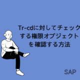 【SAP】トランザクションコード(Tr-cd)に対してチェックする権限オブジェクトを確認する方法【Tips】