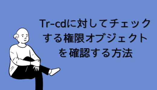 【SAP】トランザクションコード(Tr-cd)に対してチェックする権限オブジェクトを確認する方法【Tips】