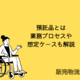 【販売物流】得意先預託品とは|業務プロセスや想定ケースも解説【SAP-SD】