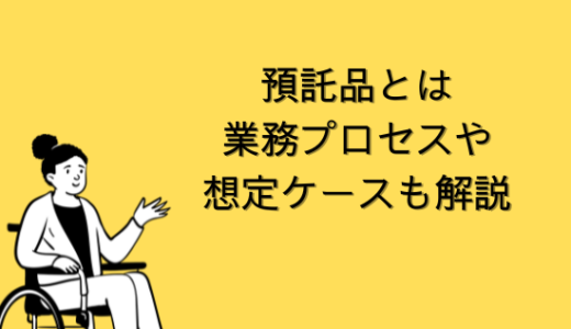 【販売物流】得意先預託品とは|業務プロセスや想定ケースも解説【SAP-SD】