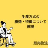 【販売物流】生産方式の種類・特徴について解説【SAP-SD】