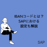 【SAP】IBAN(International Bank Account Number)コードとは｜SAPにおける設定も解説【FI-AP】