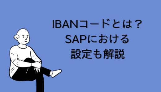 【SAP】IBAN(International Bank Account Number)コードとは｜SAPにおける設定も解説【FI-AP】