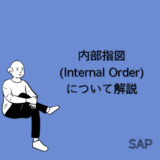 【SAP】内部指図(Internal Order)について解説【CO-OM】