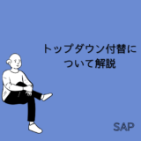 【SAP】トップダウン付替(Top-Down Distribution)について解説【CO-PA】