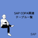 【SAP】COPA(収益性分析)関連テーブル一覧【CO-PA】