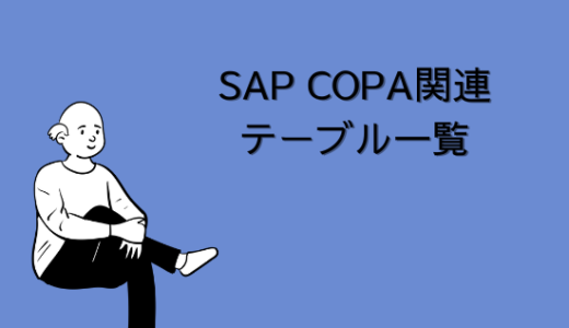 【SAP】COPA(収益性分析)関連テーブル一覧【CO-PA】