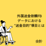 【会計】外国送金依頼FBデータにおける”送金目的”項目とは【SAP-FI】