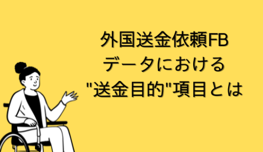 【会計】外国送金依頼FBデータにおける