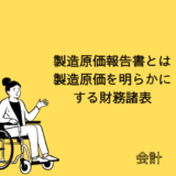 【会計】製造原価報告書とは|製造原価を明らかにする財務諸表【SAP-FI】