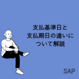 【SAP】支払基準日と支払期日の違いについて解説【FI-AP/AR】