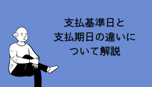 【SAP】支払基準日と支払期日の違いについて解説【FI-AP/AR】