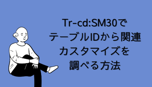 【SAP】Tr-cd:SM30でテーブルIDから関連カスタマイズを調べる方法【Tips】