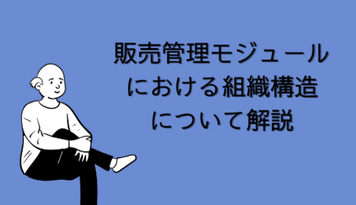 【SAP】販売管理モジュールにおける組織構造について解説【SD】