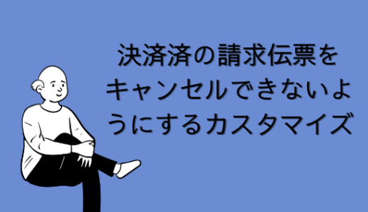 【SAP】決済済の請求伝票をキャンセルできないようにするカスタマイズを紹介【SD】