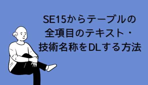 【SAP】Tr-cd:SE15からテーブルの全項目のテキスト・技術名称をDLする方法【Tips】