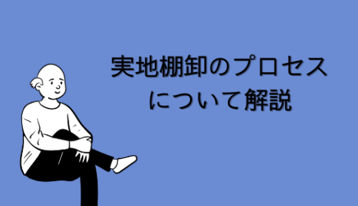 【SAP】実地棚卸のプロセスについて解説【MM】