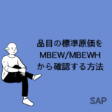 【SAP】品目の標準原価をMBEW/MBEWHテーブルから確認する方法 【CO-PC】