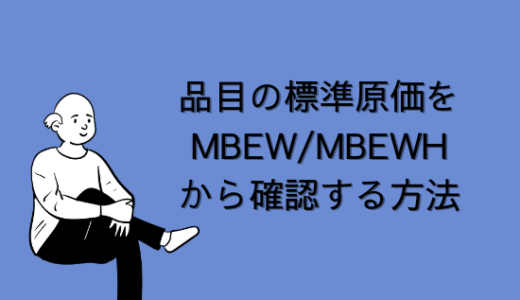 【SAP】品目の標準原価をMBEW/MBEWHテーブルから確認する方法 【CO-PC】