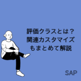 【SAP】評価クラスとは？関連カスタマイズもまとめて解説【CO-共通】