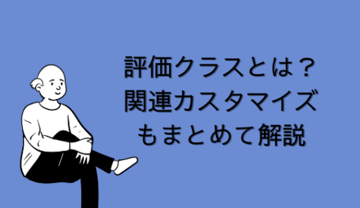 【SAP】評価クラスとは？関連カスタマイズもまとめて解説【CO-共通】