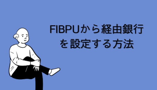 【SAP】Tr-cd:FIBPUから経由銀行を設定する方法【FI-AP】