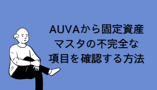 【SAP】Tr-cd:AUVAから固定資産マスタの不完全な項目を確認する方法【FI-AA】